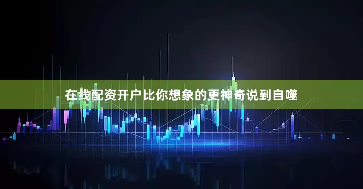 在线配资开户比你想象的更神奇说到自噬