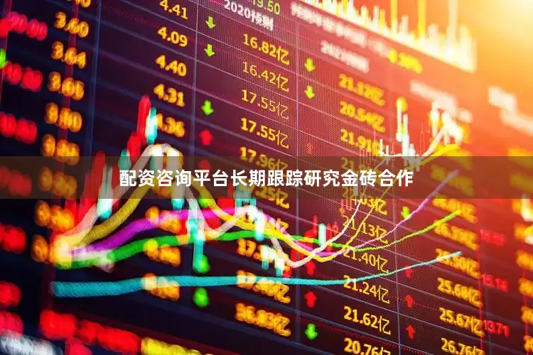配资咨询平台长期跟踪研究金砖合作