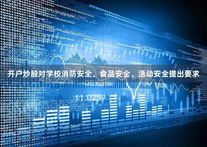 开户炒股对学校消防安全、食品安全、活动安全提出要求