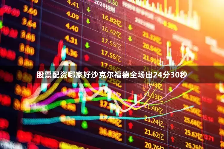 股票配资哪家好沙克尔福德全场出24分30秒