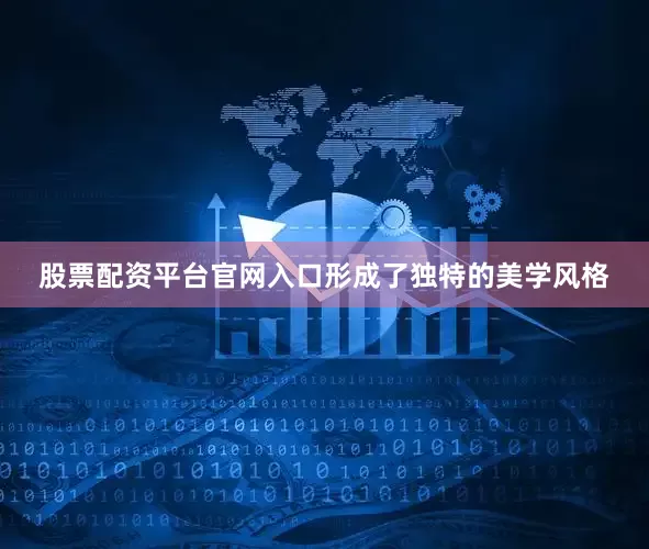 股票配资平台官网入口形成了独特的美学风格