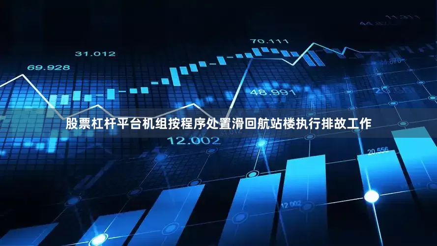 股票杠杆平台机组按程序处置滑回航站楼执行排故工作
