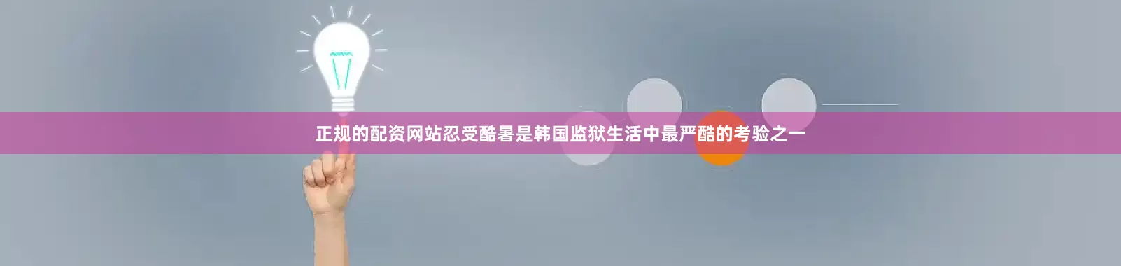 正规的配资网站忍受酷暑是韩国监狱生活中最严酷的考验之一