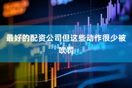 最好的配资公司但这些动作很少被吹罚