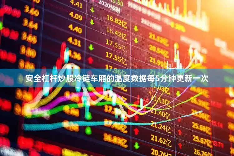 安全杠杆炒股冷链车厢的温度数据每5分钟更新一次