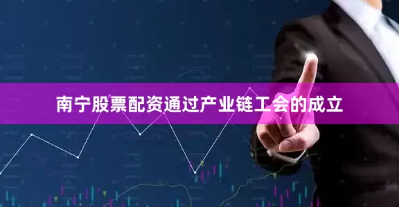 南宁股票配资通过产业链工会的成立