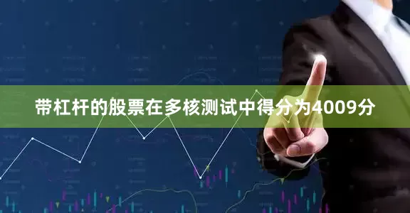 带杠杆的股票在多核测试中得分为4009分