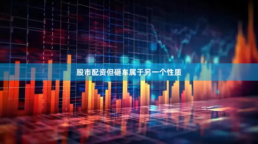 股市配资但砸车属于另一个性质