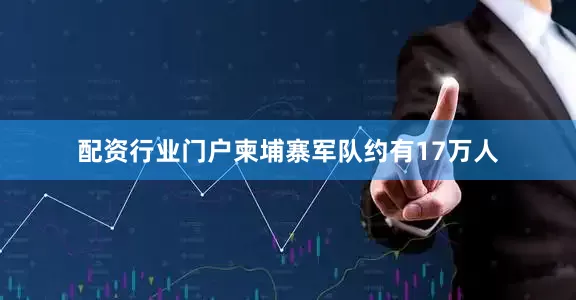 配资行业门户柬埔寨军队约有17万人