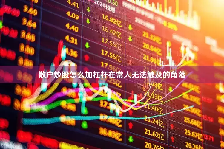 散户炒股怎么加杠杆在常人无法触及的角落