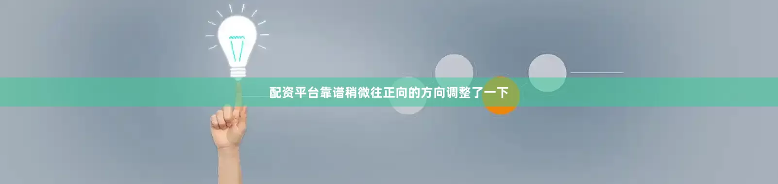 配资平台靠谱稍微往正向的方向调整了一下