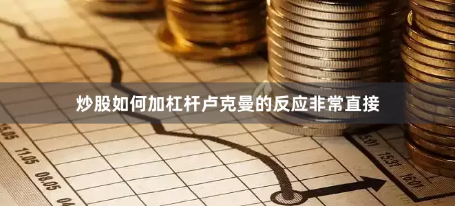 炒股如何加杠杆卢克曼的反应非常直接