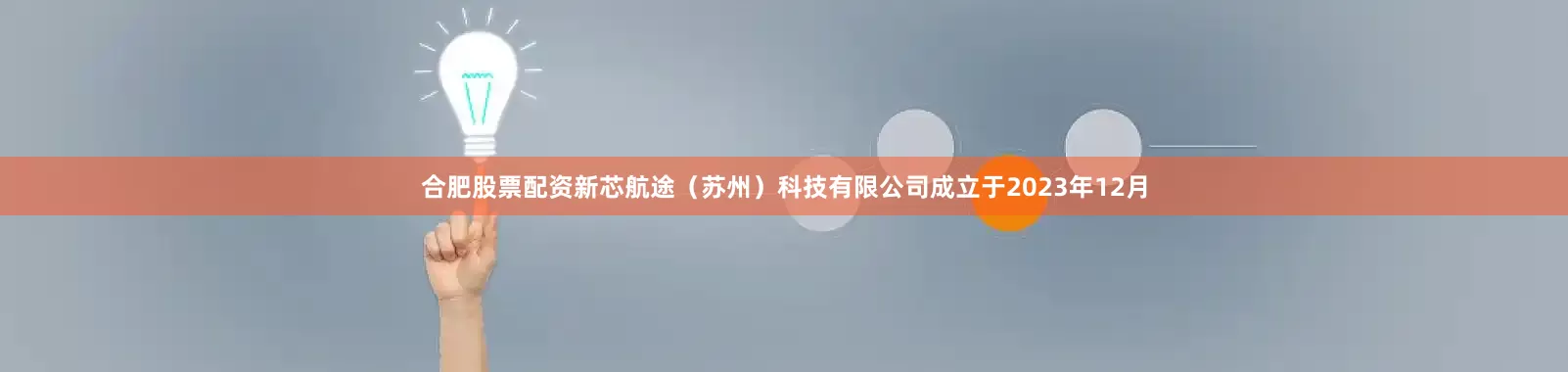 合肥股票配资新芯航途（苏州）科技有限公司成立于2023年12月