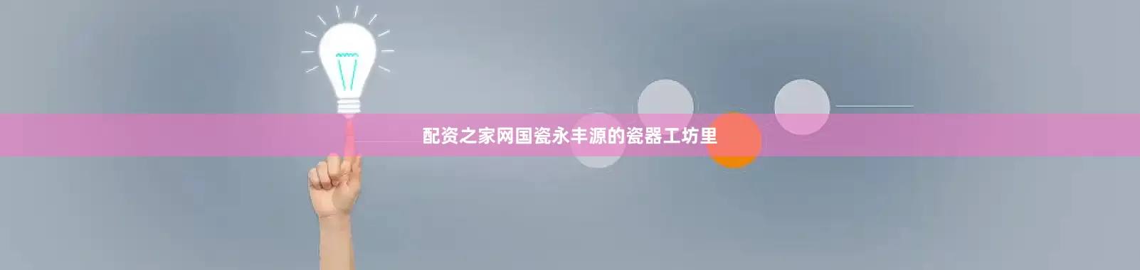 配资之家网国瓷永丰源的瓷器工坊里