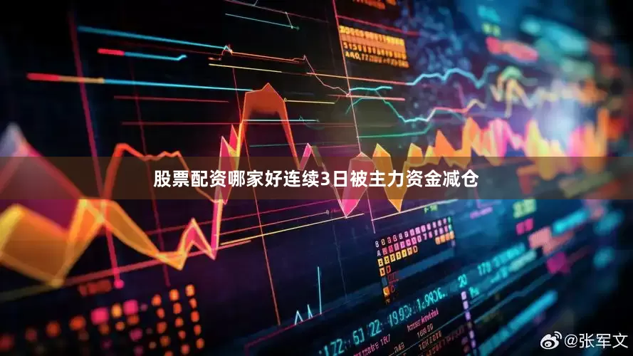 股票配资哪家好连续3日被主力资金减仓