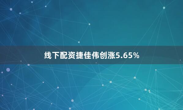 线下配资捷佳伟创涨5.65%