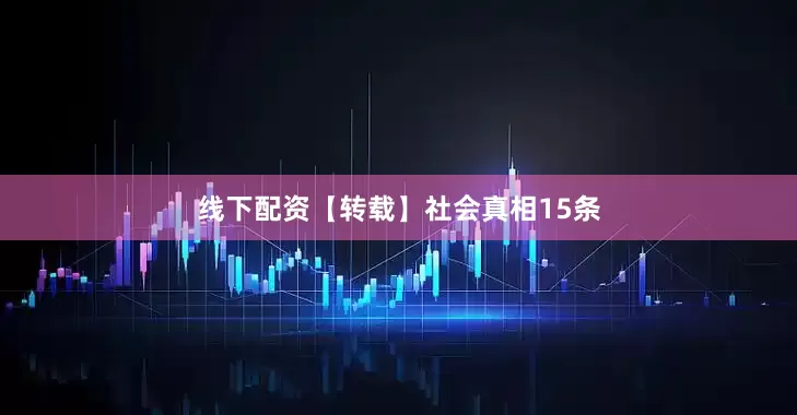 线下配资【转载】社会真相15条