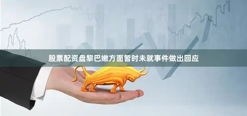 股票配资盘黎巴嫩方面暂时未就事件做出回应
