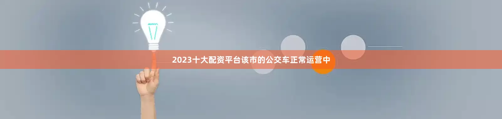 2023十大配资平台该市的公交车正常运营中