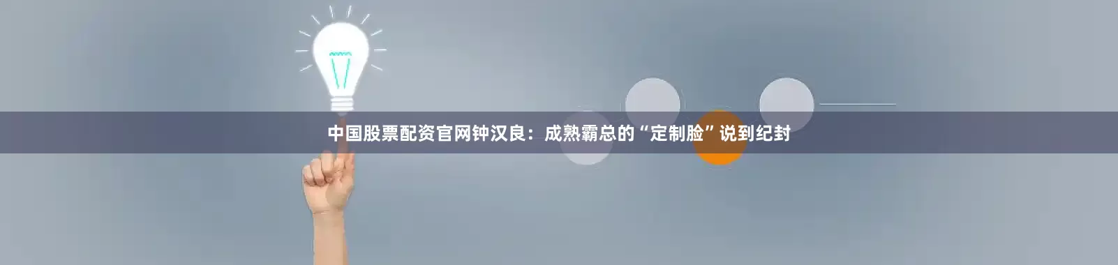 中国股票配资官网钟汉良：成熟霸总的“定制脸”说到纪封