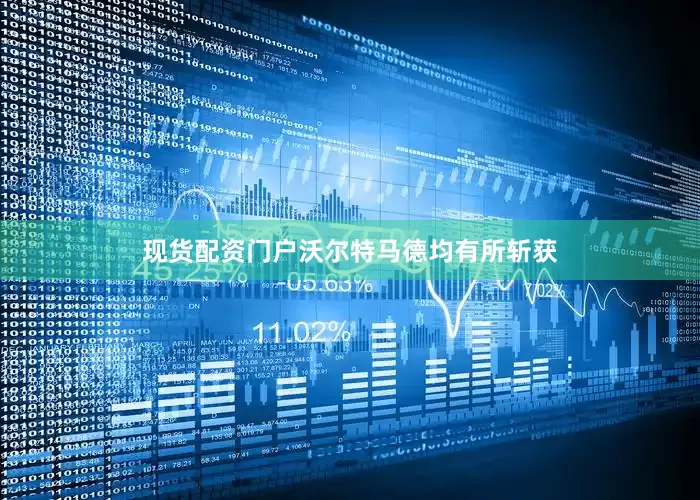 现货配资门户沃尔特马德均有所斩获