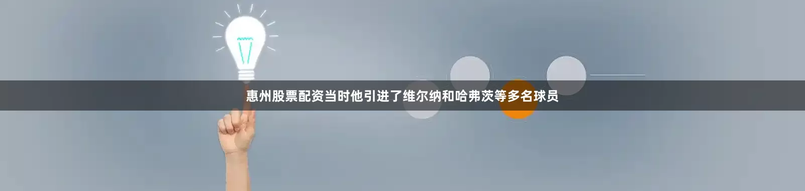 惠州股票配资当时他引进了维尔纳和哈弗茨等多名球员