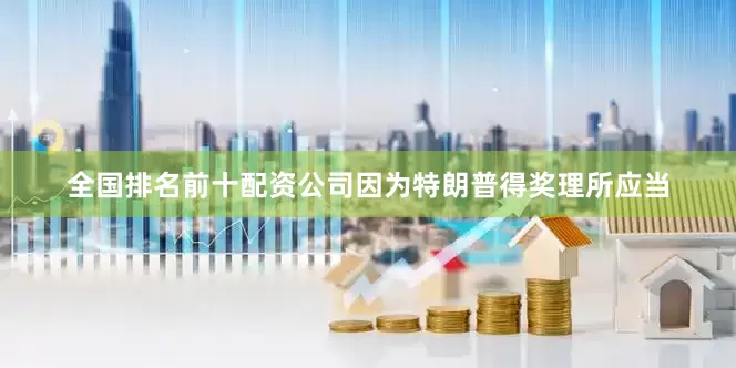 全国排名前十配资公司因为特朗普得奖理所应当