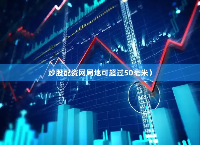 炒股配资网局地可超过50毫米）