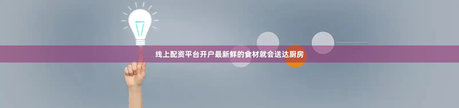 线上配资平台开户最新鲜的食材就会送达厨房