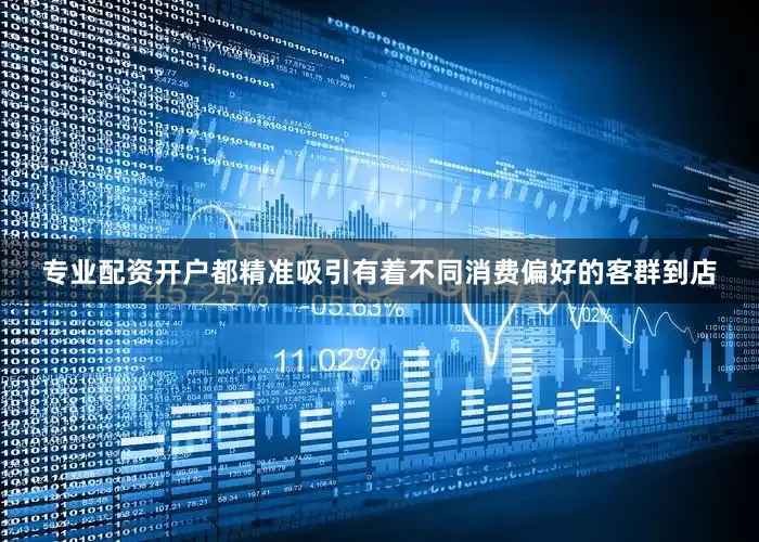专业配资开户都精准吸引有着不同消费偏好的客群到店
