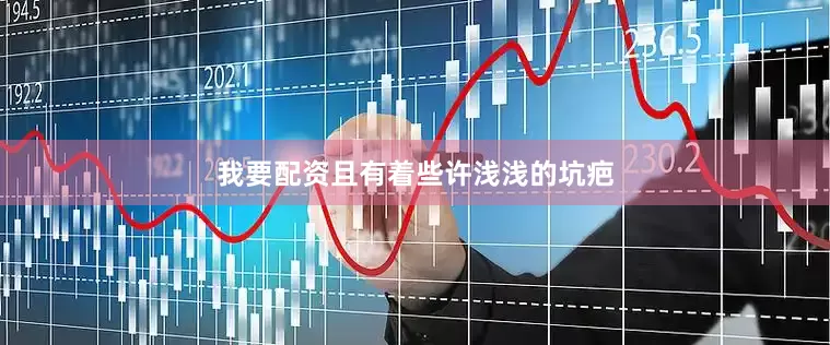我要配资且有着些许浅浅的坑疤