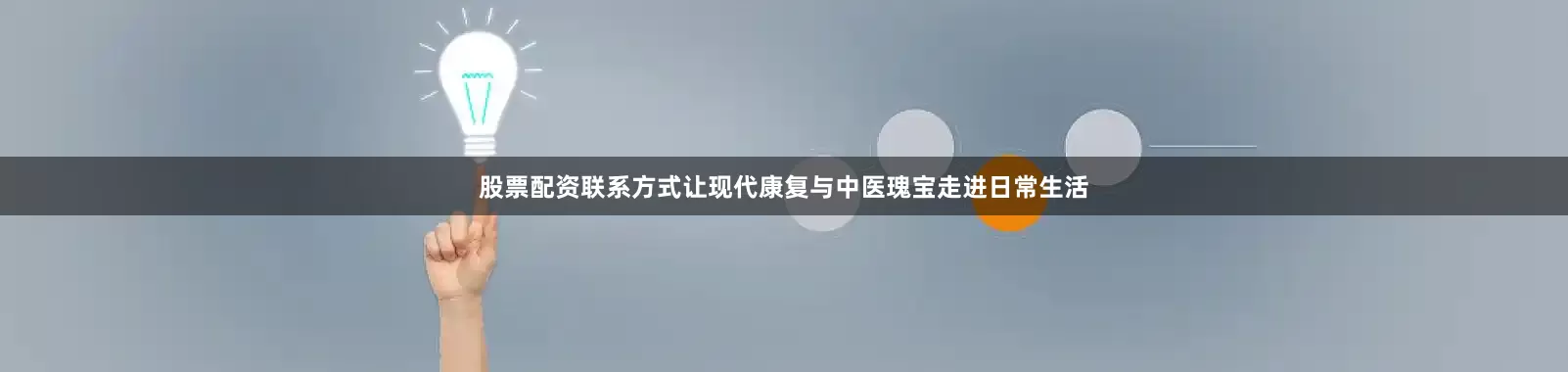 股票配资联系方式让现代康复与中医瑰宝走进日常生活