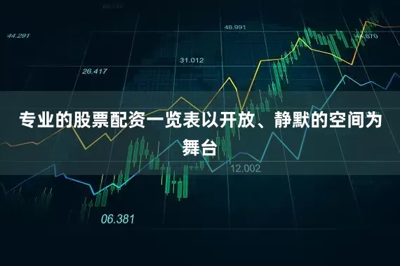 专业的股票配资一览表以开放、静默的空间为舞台