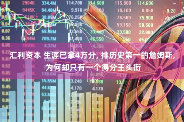 汇利资本 生涯已拿4万分, 排历史第一的詹姆斯, 为何却只有一个得分王头衔